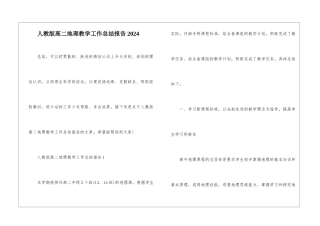 人教版高二地理教学工作总结报告2024