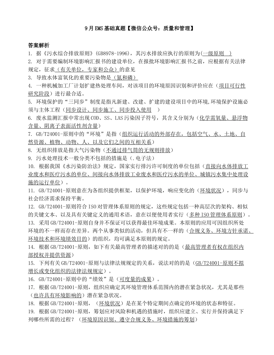 2025年9月EMS基础真题答案_第1页