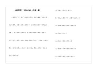人教版高二生物必修一教案5篇