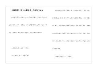 人教版高二语文全新必修一知识点2024
