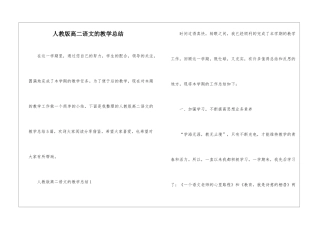 人教版高二语文的教学总结