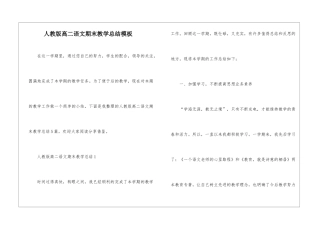 人教版高二语文期末教学总结模板