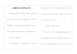 人教版高二语文教学总结5篇