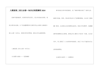 人教版高二语文必修一知识点深度解析2024