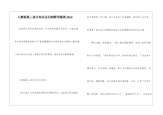人教版高二语文知识点归纳默写梳理2024
