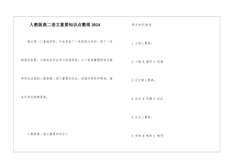 人教版高二语文重要知识点整理2024_第1页