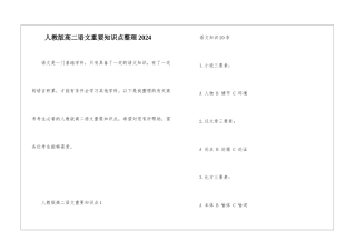 人教版高二语文重要知识点整理2024