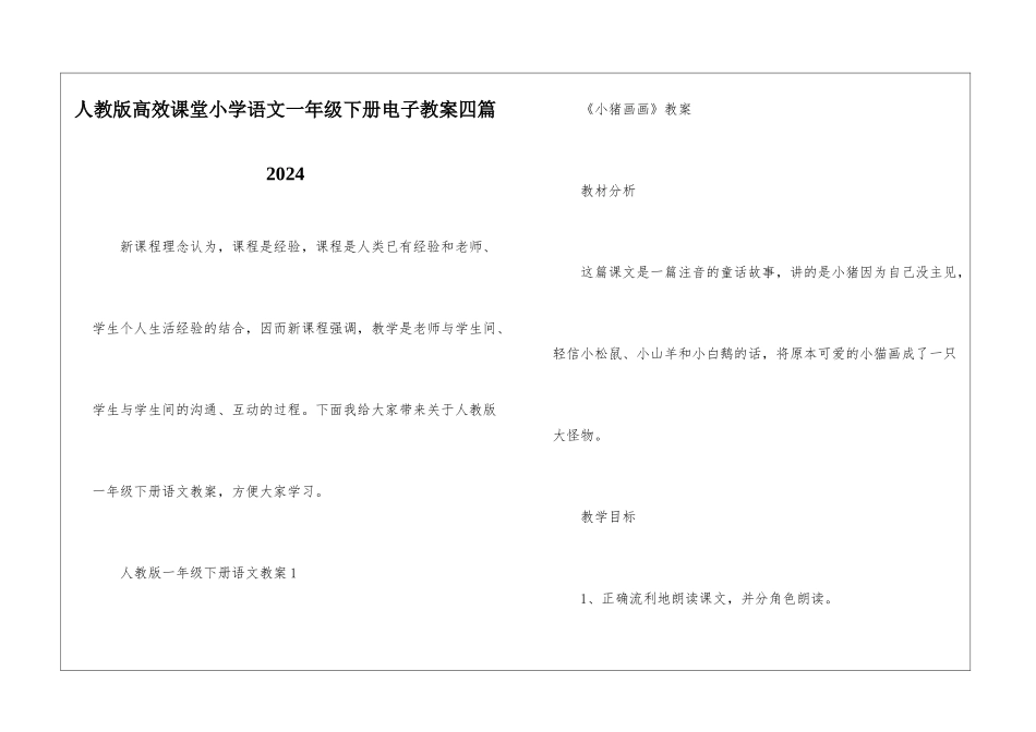 人教版高效课堂小学语文一年级下册电子教案四篇2024_第1页