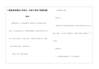 人教版高效课堂小学语文一年级下册电子教案四篇2024