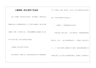 人教版高二语文老师工作总结