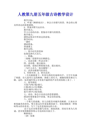 人教第九册五年级古诗教学设计