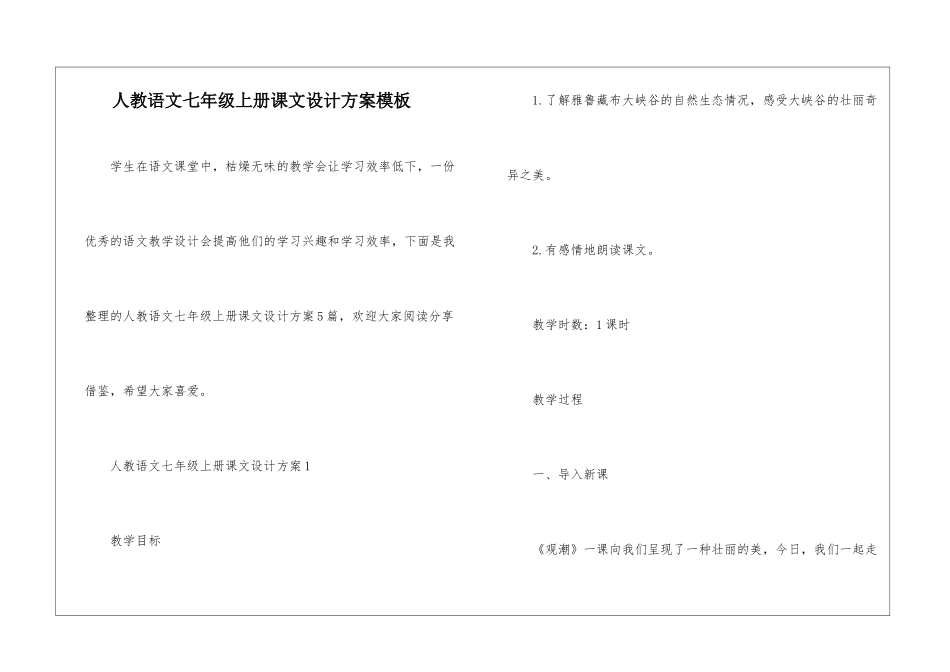 人教语文七年级上册课文设计方案模板_第1页