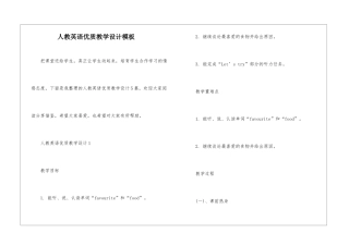人教英语优质教学设计模板
