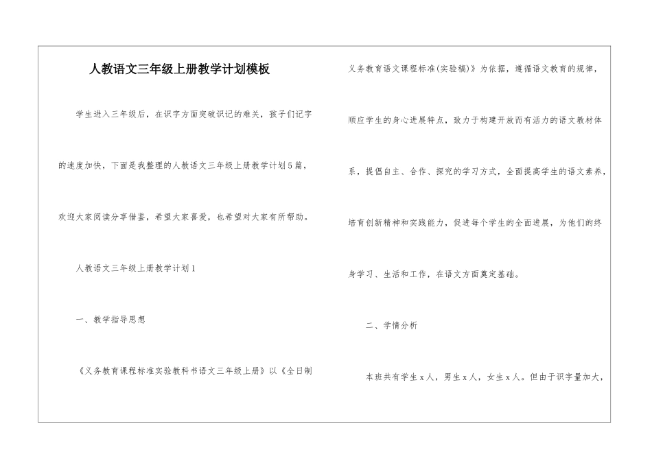 人教语文三年级上册教学计划模板_第1页