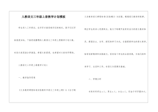 人教语文三年级上册教学计划模板