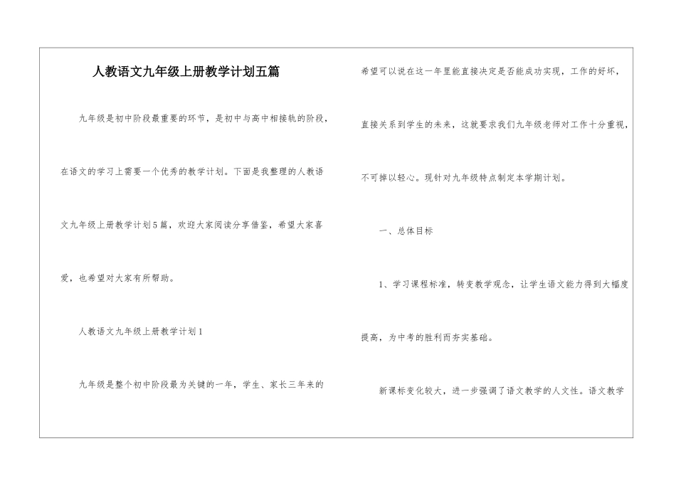 人教语文九年级上册教学计划五篇_第1页
