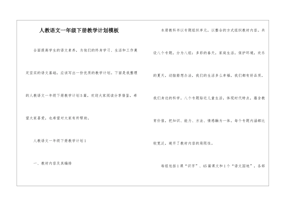 人教语文一年级下册教学计划模板_第1页