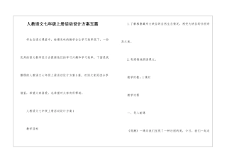 人教语文七年级上册活动设计方案五篇