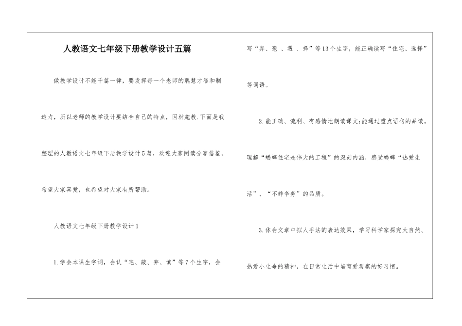 人教语文七年级下册教学设计五篇_第1页