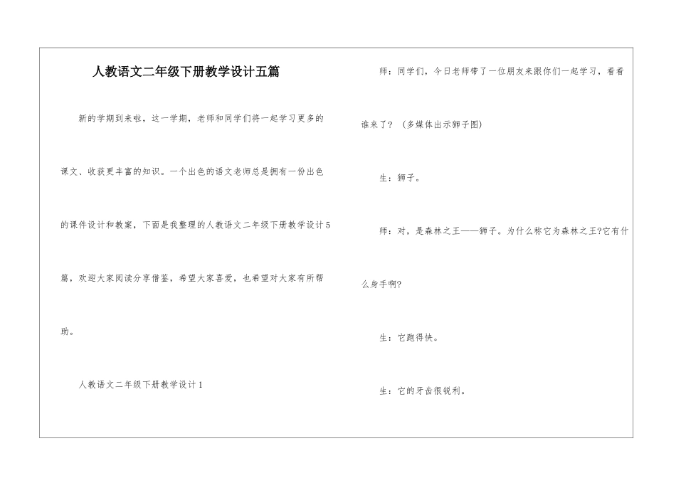 人教语文二年级下册教学设计五篇_第1页