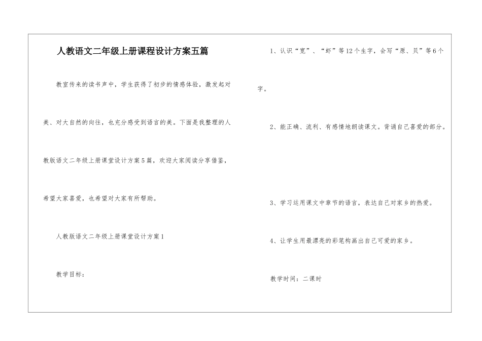 人教语文二年级上册课程设计方案五篇_第1页
