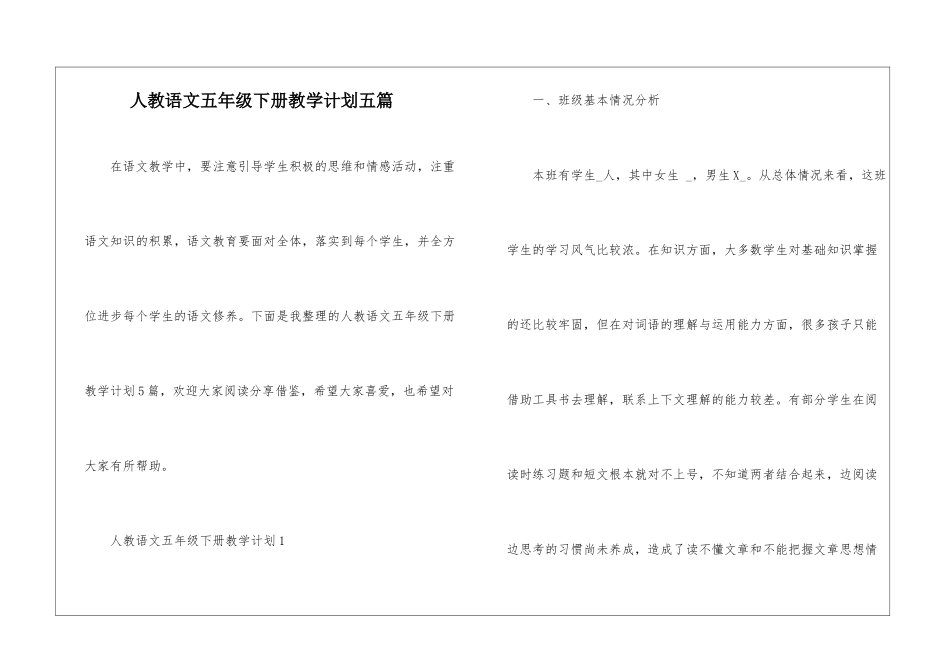 人教语文五年级下册教学计划五篇_第1页