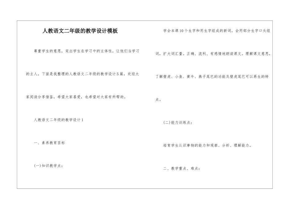 人教语文二年级的教学设计模板_第1页