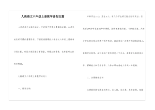 人教语文六年级上册教学计划五篇