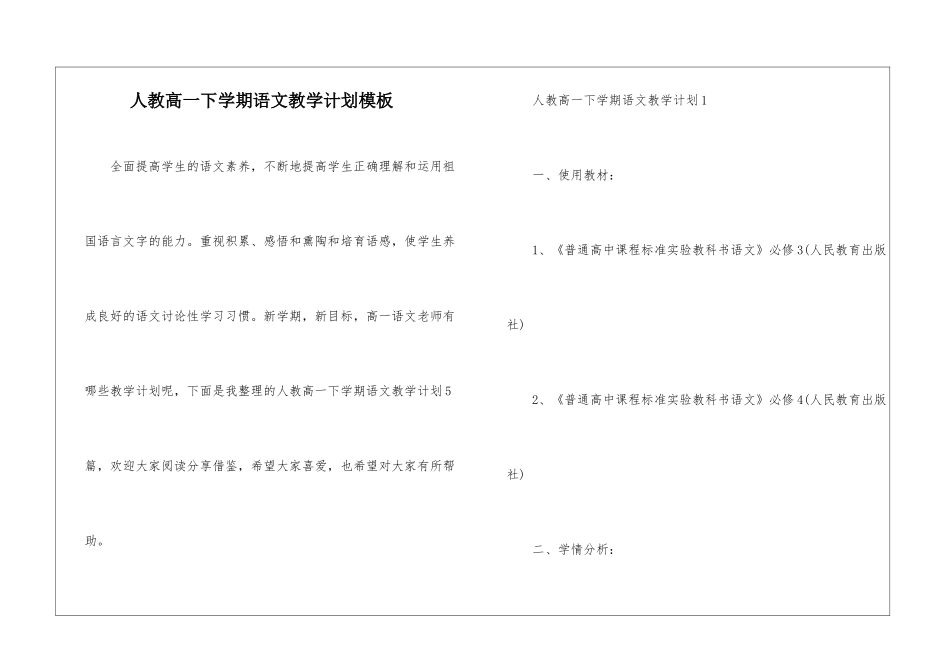 人教高一下学期语文教学计划模板_第1页