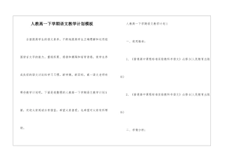 人教高一下学期语文教学计划模板