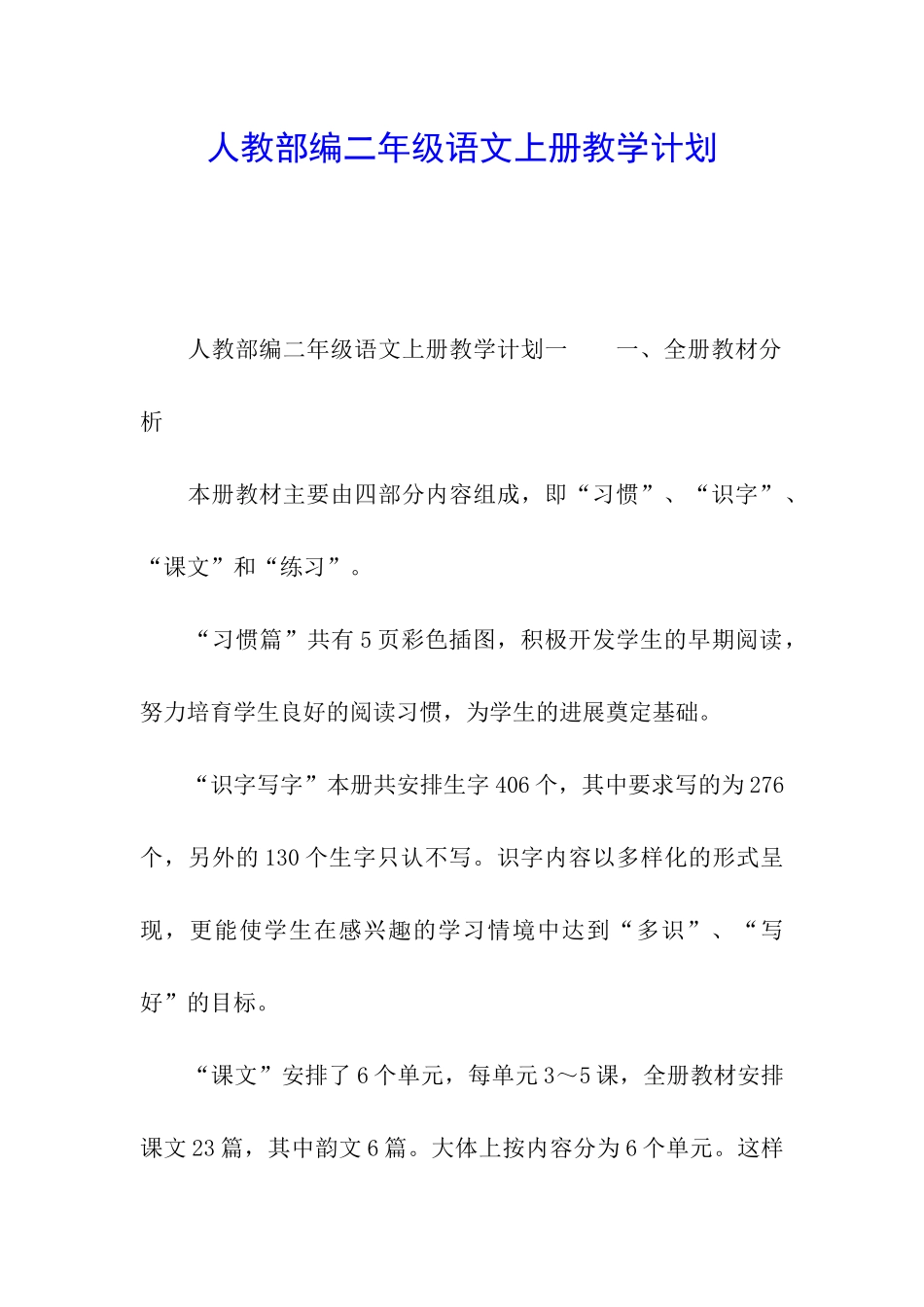 人教部编二年级语文上册教学计划_第1页