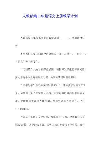 人教部编二年级语文上册教学计划