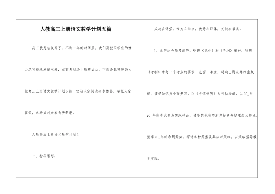 人教高三上册语文教学计划五篇_第1页