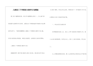 人教高三下学期语文教学计划模板