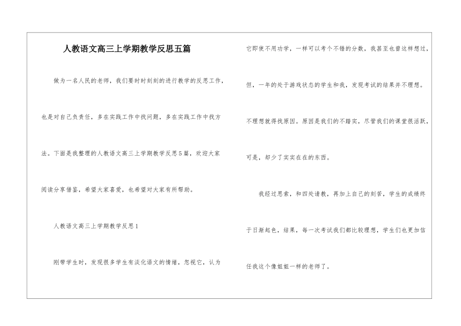 人教语文高三上学期教学反思五篇_第1页