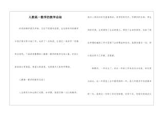人教高一数学的教学总结