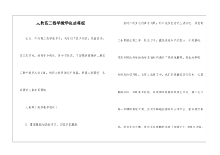 人教高三数学教学总结模板