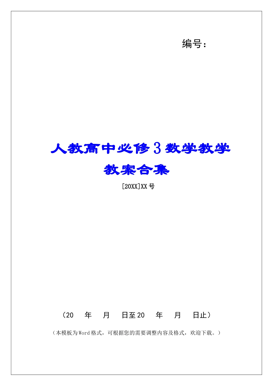人教高中必修3数学教学教案合集_第1页
