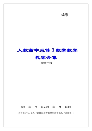 人教高中必修3数学教学教案合集
