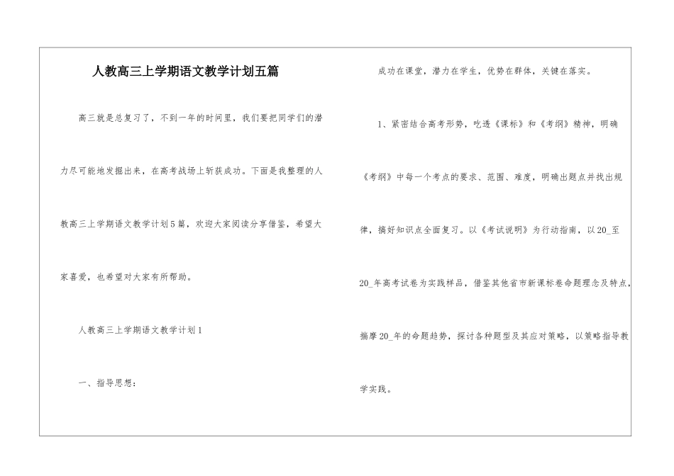 人教高三上学期语文教学计划五篇_第1页