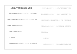 人教高二下学期语文教学计划模板