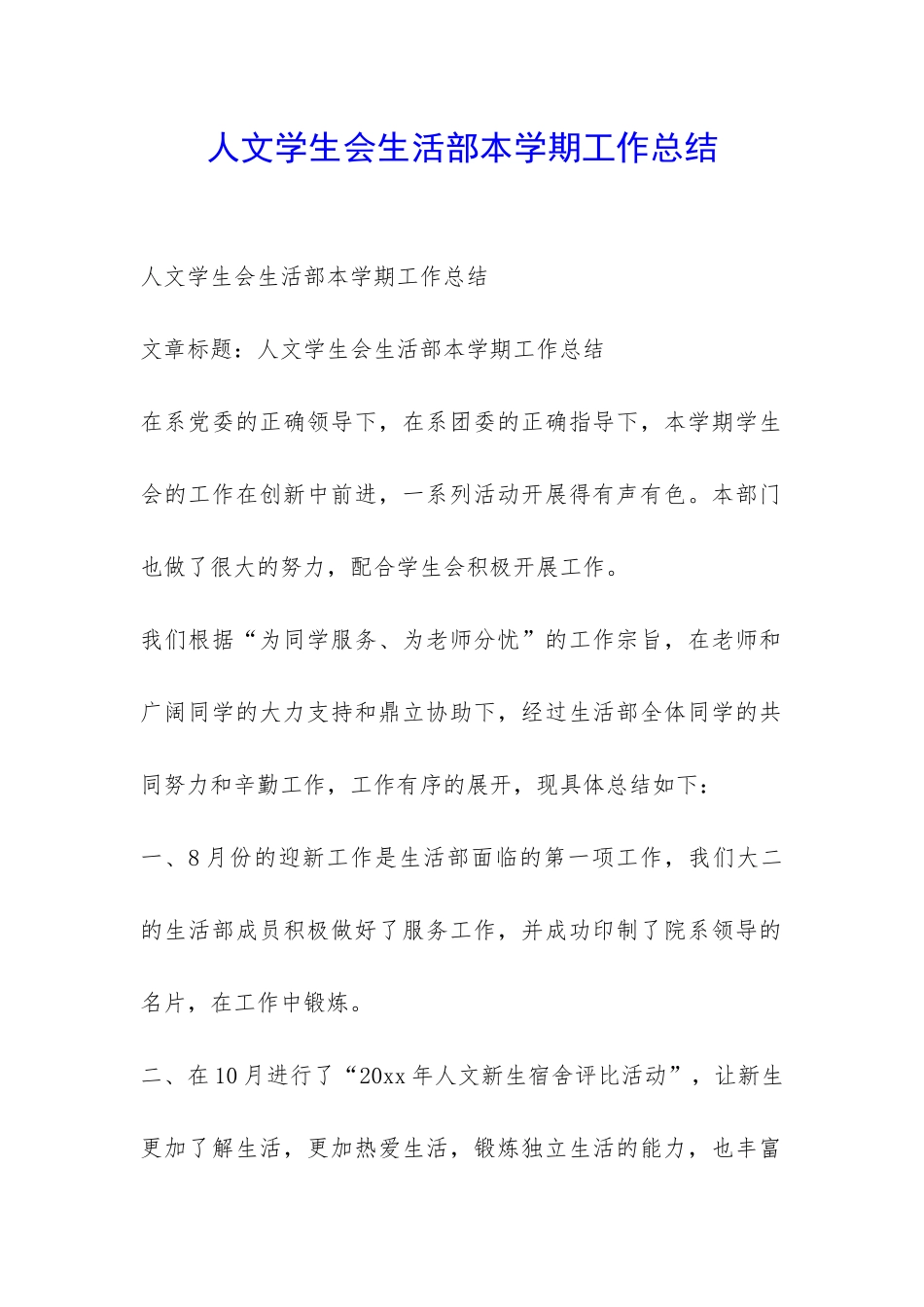 人文学生会生活部本学期工作总结-_第1页