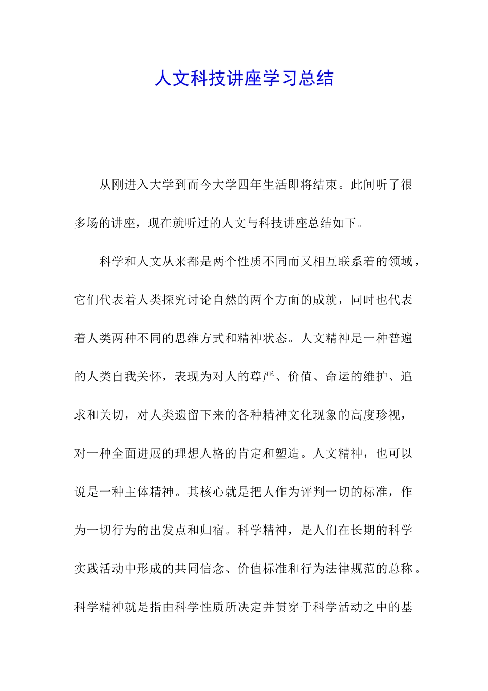 人文科技讲座学习总结_第1页