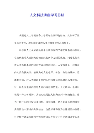 人文科技讲座学习总结