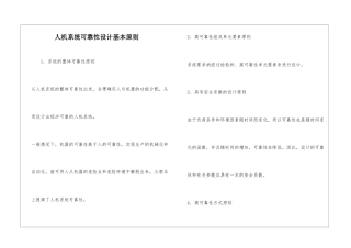 人机系统可靠性设计基本原则