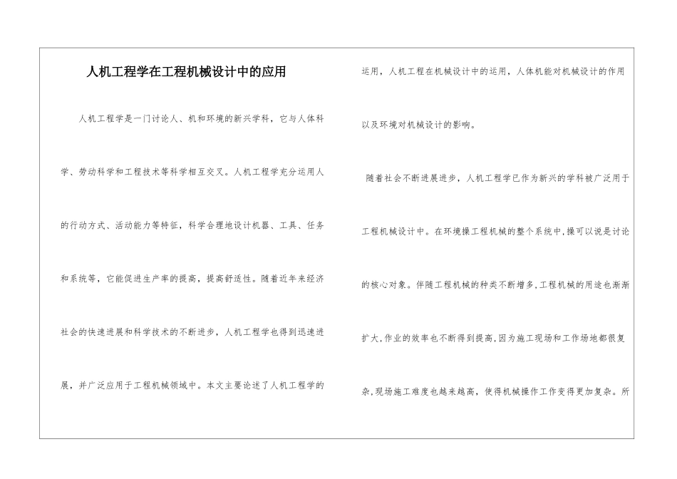 人机工程学在工程机械设计中的应用_第1页