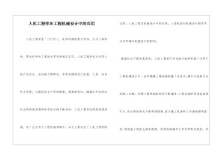 人机工程学在工程机械设计中的应用