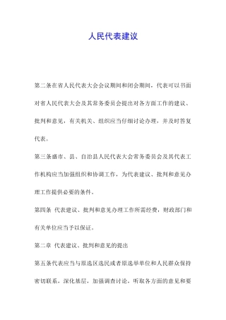 人民代表建议