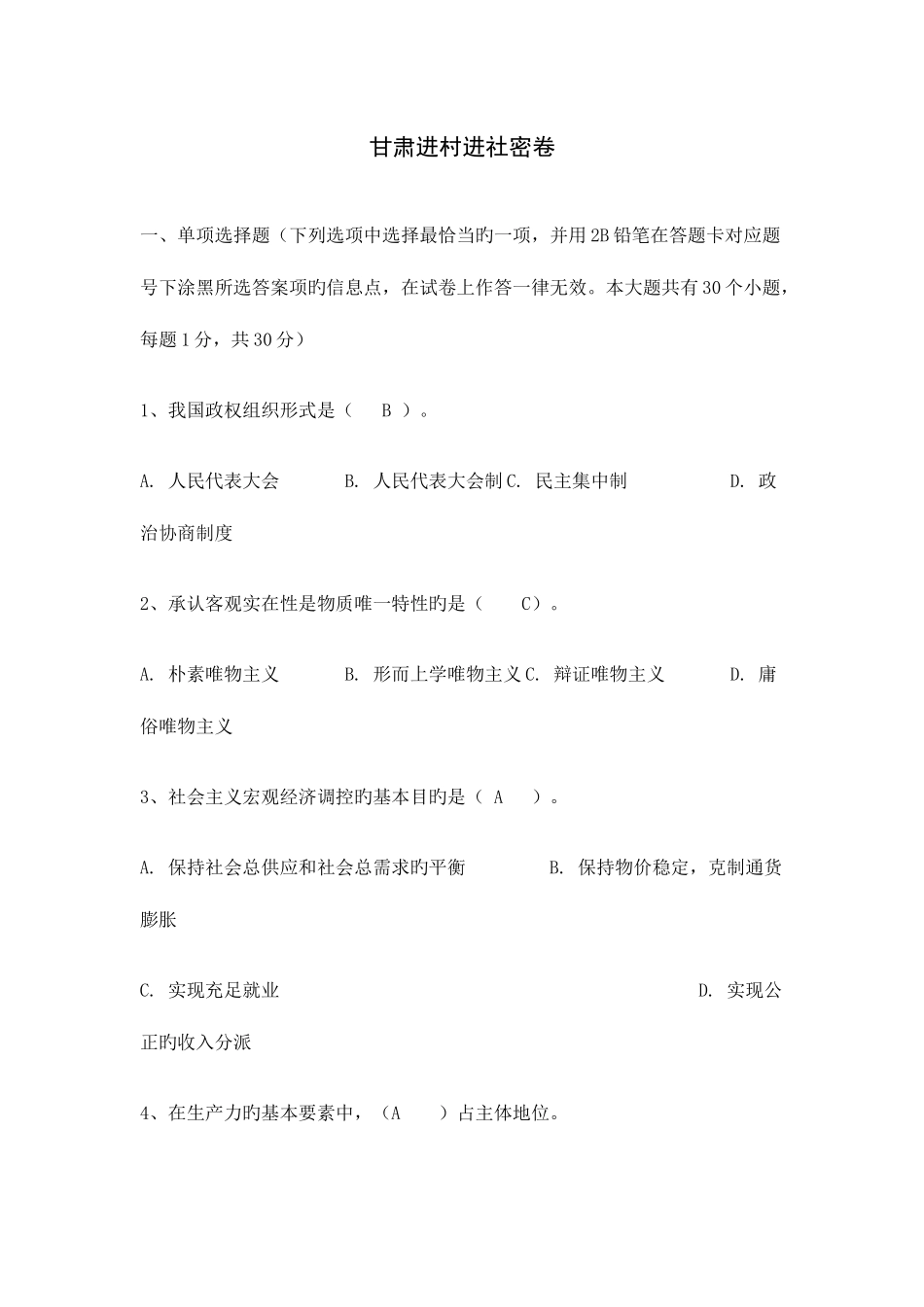 2025年三支一扶进村社考试真题_第1页