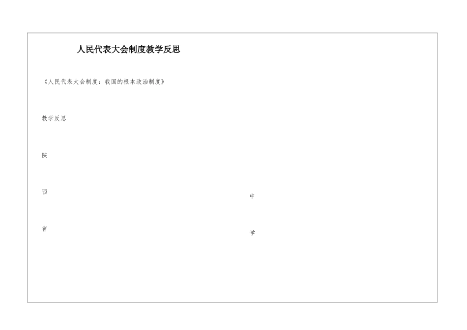 人民代表大会制度教学反思_第1页